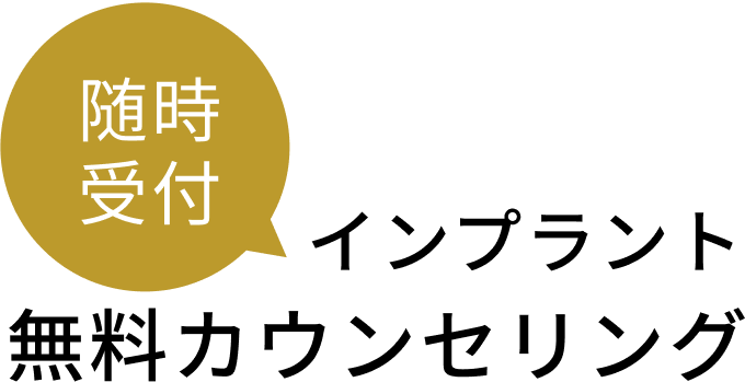 インプラント無料カウンセリング